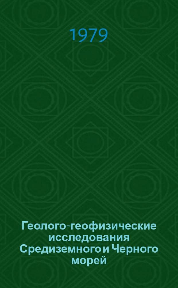 Геолого-геофизические исследования Средиземного и Черного морей = Geologic and geophysical studies of the Mediterranean and the Black seas : Сб. статей