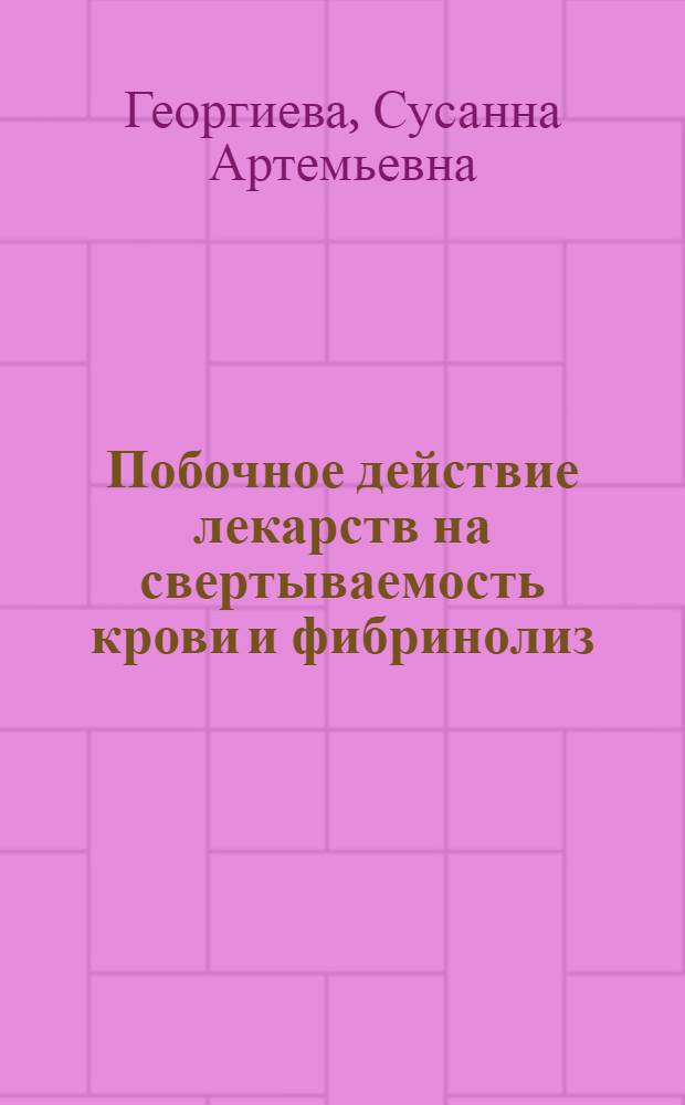 Побочное действие лекарств на свертываемость крови и фибринолиз