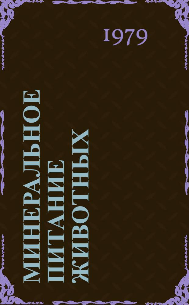 Минеральное питание животных