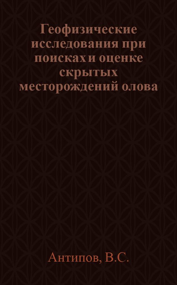 Геофизические исследования при поисках и оценке скрытых месторождений олова