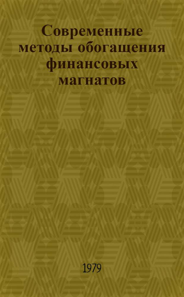 Современные методы обогащения финансовых магнатов