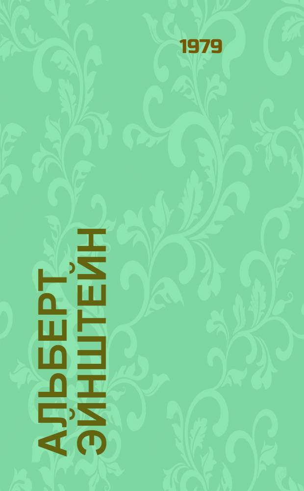 Альберт Эйнштейн