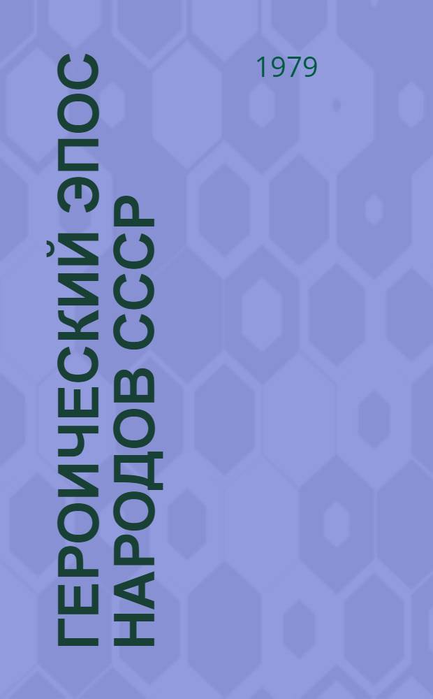 Героический эпос народов СССР : Сборник текстов