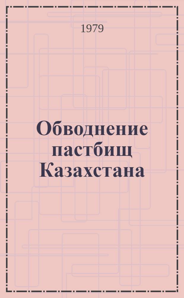 Обводнение пастбищ Казахстана