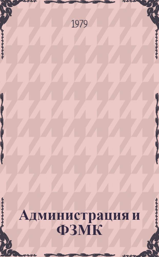 Администрация и ФЗМК
