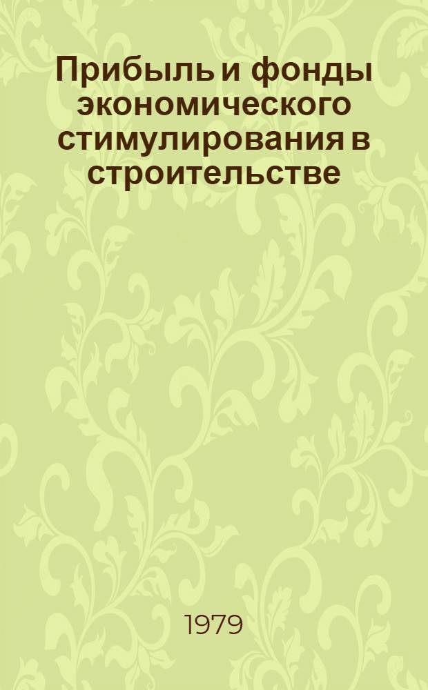 Прибыль и фонды экономического стимулирования в строительстве