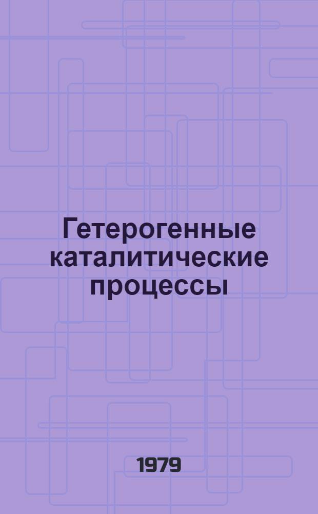 Гетерогенные каталитические процессы : Межвуз. сб. тр