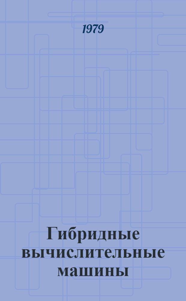 Гибридные вычислительные машины : Сб. науч. тр