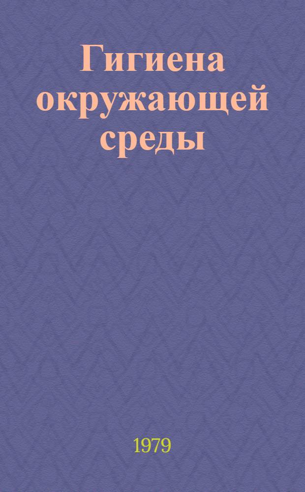 Гигиена окружающей среды : Тез. докл. респ. науч. конф