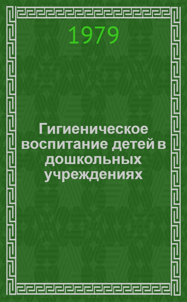 Гигиеническое воспитание детей в дошкольных учреждениях : (Метод. рекомендации)