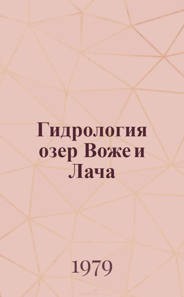 Гидрология озер Воже и Лача (в связи с переброской северных вод в бассейн р. Волги)