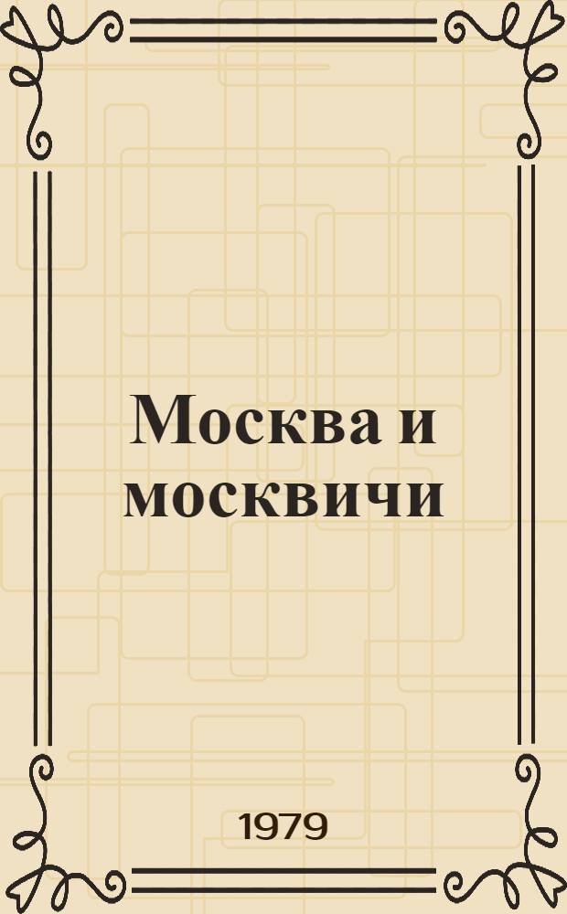 Москва и москвичи