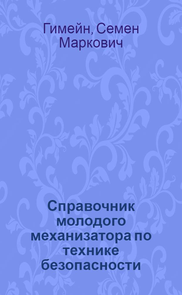 Справочник молодого механизатора по технике безопасности