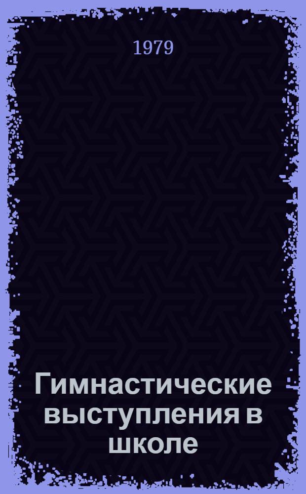 Гимнастические выступления в школе : Метод. письмо