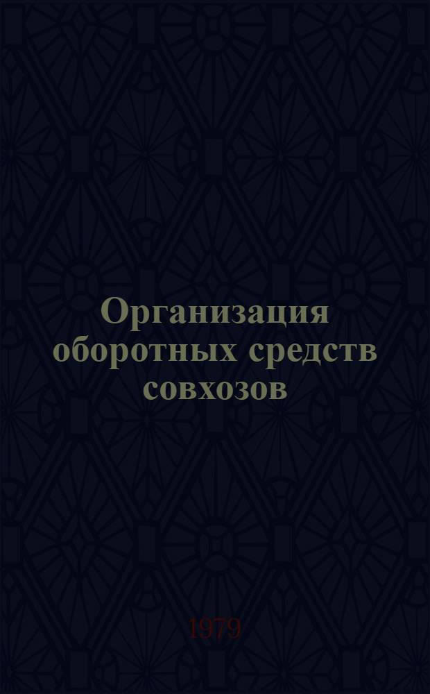 Организация оборотных средств совхозов : Учеб. пособие
