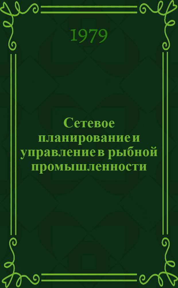Сетевое планирование и управление в рыбной промышленности : Конспект лекций