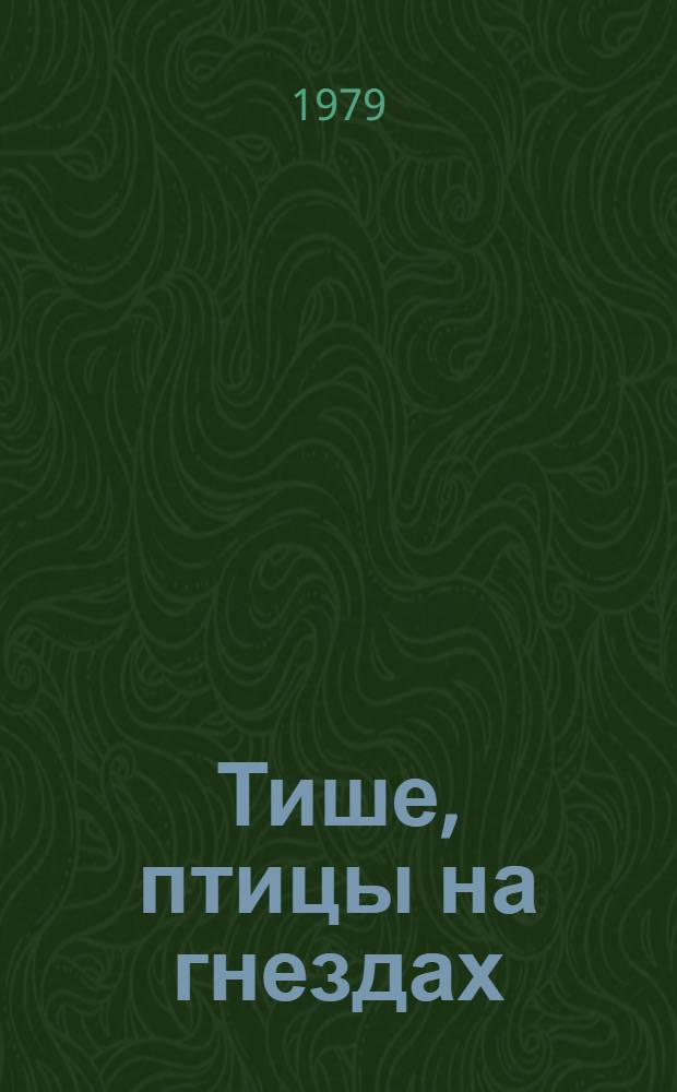 Тише, птицы на гнездах