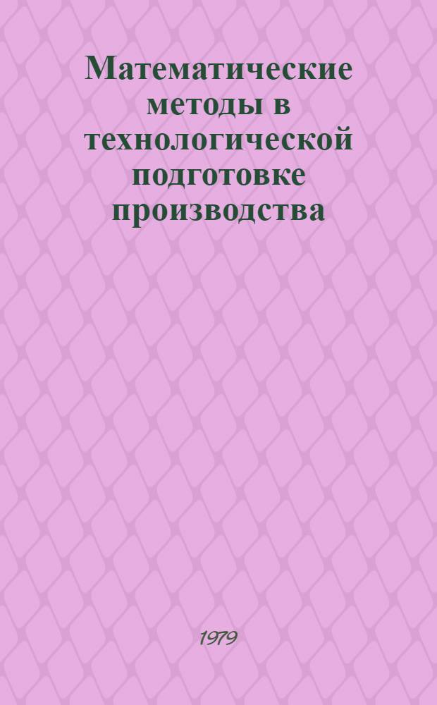Математические методы в технологической подготовке производства : Учеб. пособие