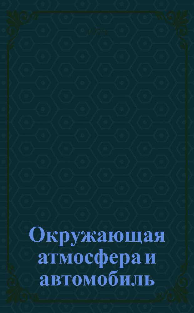 Окружающая атмосфера и автомобиль