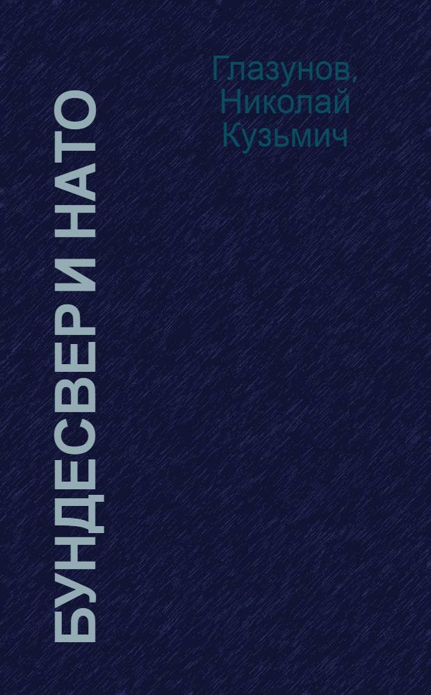 Бундесвер и НАТО : История создания и развития вооруж. сил. ФРГ (1955-1978)