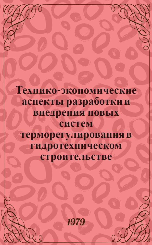 Технико-экономические аспекты разработки и внедрения новых систем терморегулирования в гидротехническом строительстве