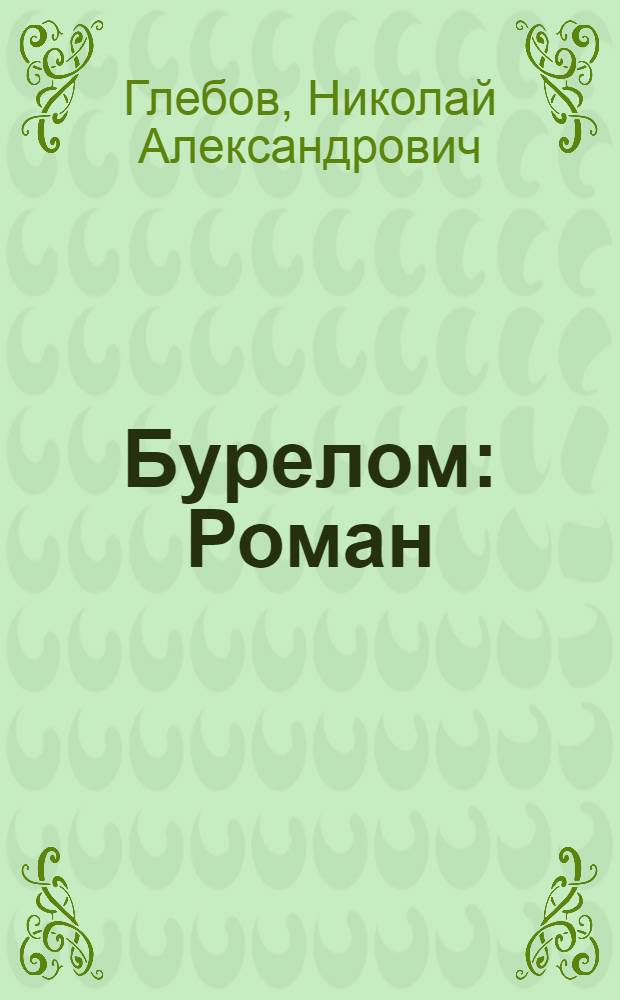 Бурелом : Роман