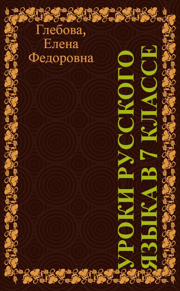 Уроки русского языка в 7 классе : (Из опыта работы) : Пособие для учителей