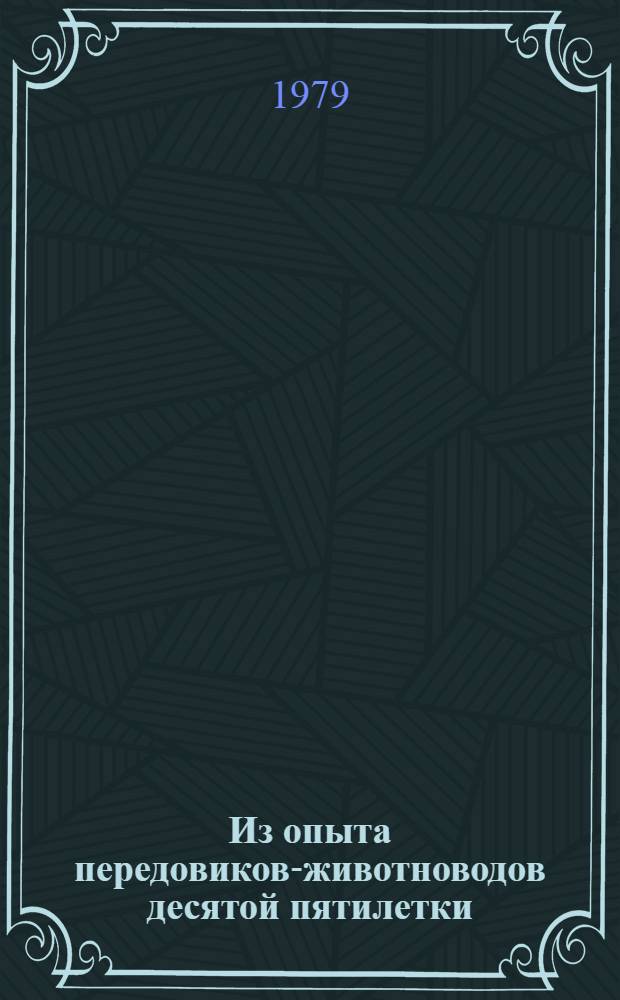 Из опыта передовиков-животноводов десятой пятилетки