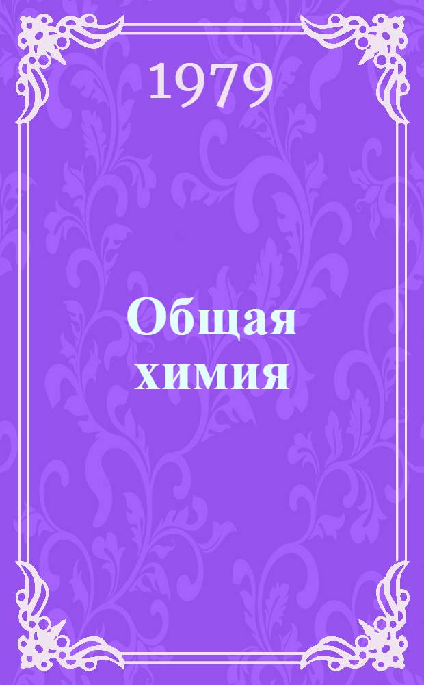 Общая химия : Учеб. пособие для нехим. спец. вузов