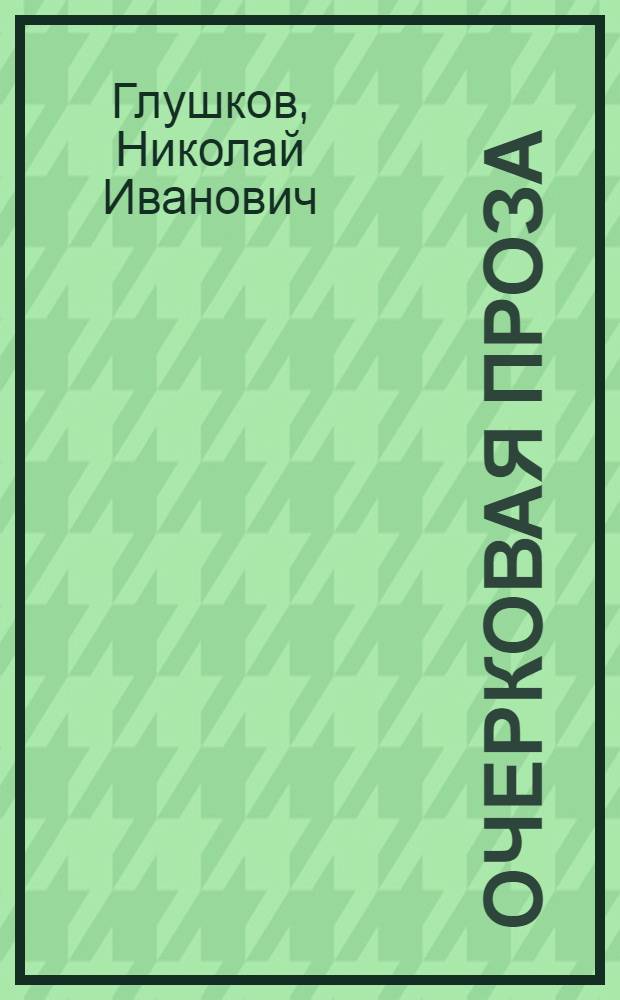 Очерковая проза