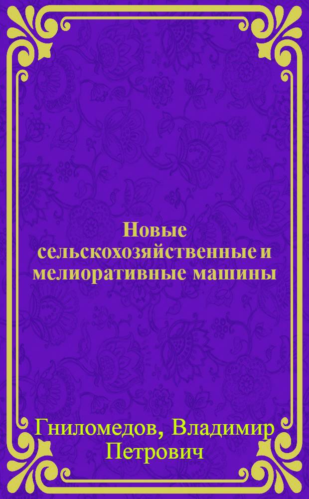 Новые сельскохозяйственные и мелиоративные машины : Учеб. пособие