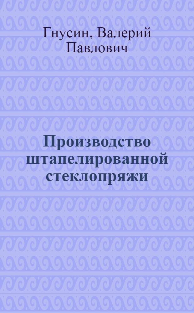 Производство штапелированной стеклопряжи : (Учеб. пособие для рабочих профессий)