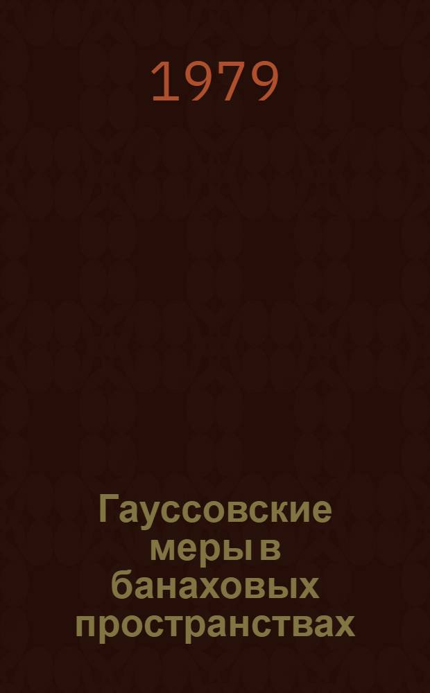 Гауссовские меры в банаховых пространствах
