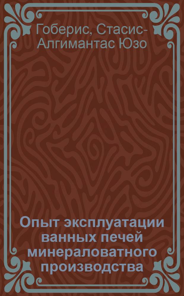 Опыт эксплуатации ванных печей минераловатного производства