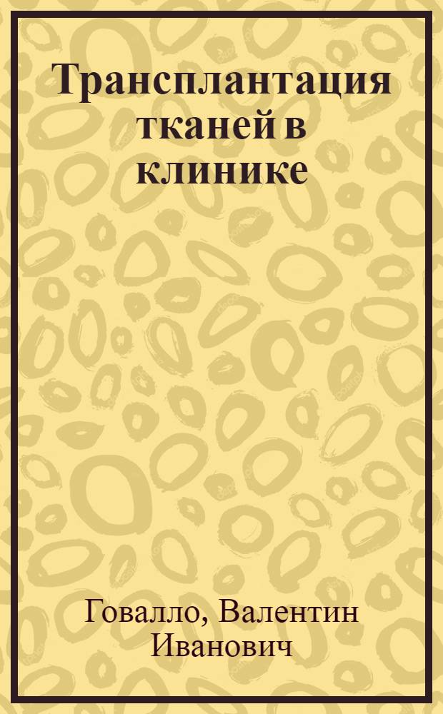 Трансплантация тканей в клинике : (Эволюц.-иммунол. аспекты)