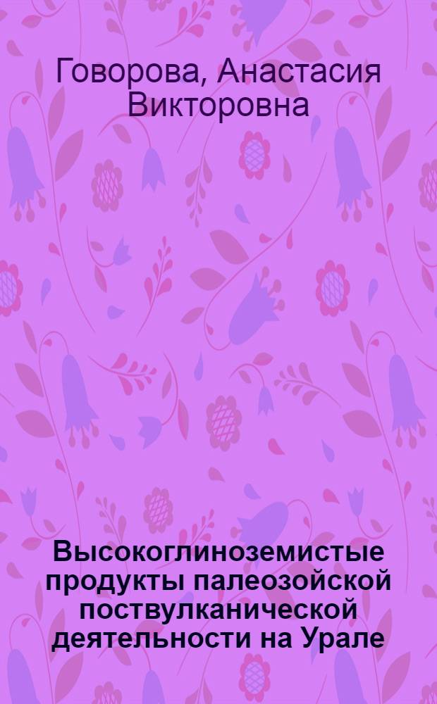 Высокоглиноземистые продукты палеозойской поствулканической деятельности на Урале