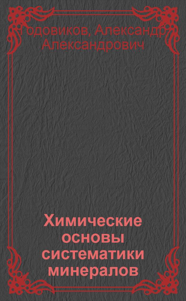 Химические основы систематики минералов