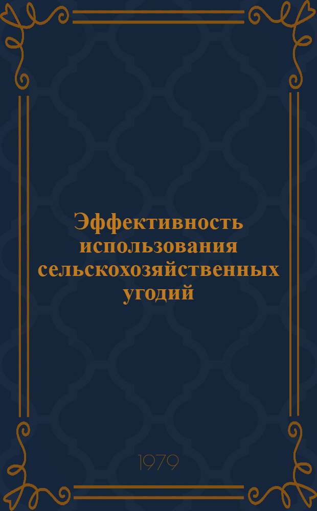 Эффективность использования сельскохозяйственных угодий