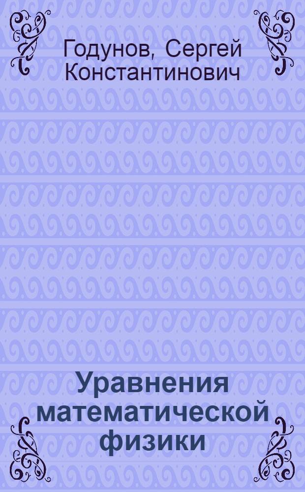 Уравнения математической физики : Учеб. пособие для физ.-мат. спец. ун-тов