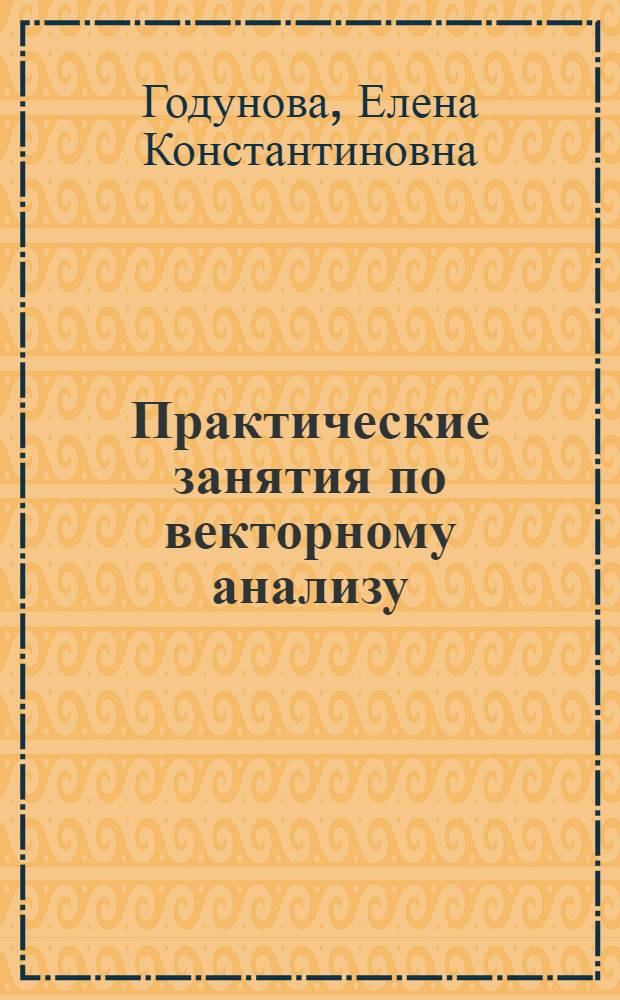 Практические занятия по векторному анализу : (Метод. разраб.)