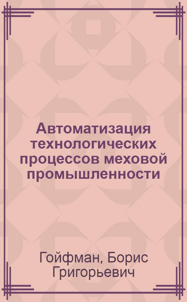 Автоматизация технологических процессов меховой промышленности