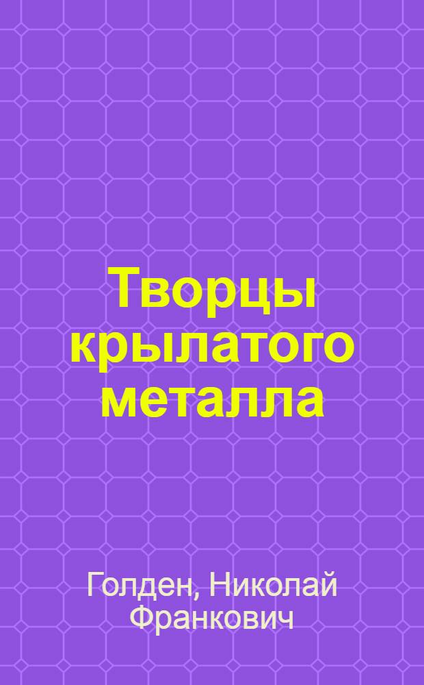 Творцы крылатого металла : Урал. алюминиевый з-д