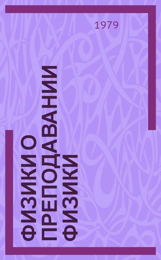 Физики о преподавании физики