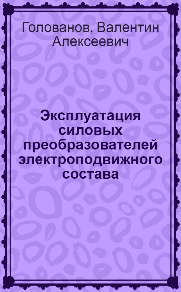 Эксплуатация силовых преобразователей электроподвижного состава