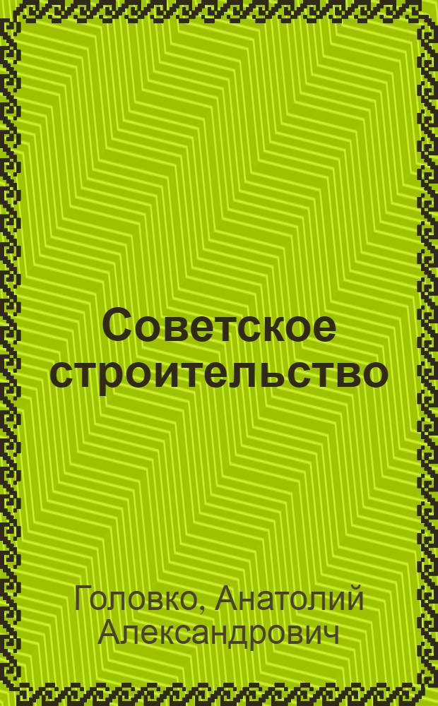 Советское строительство : Учеб. пособие для юрид. фак. и вузов