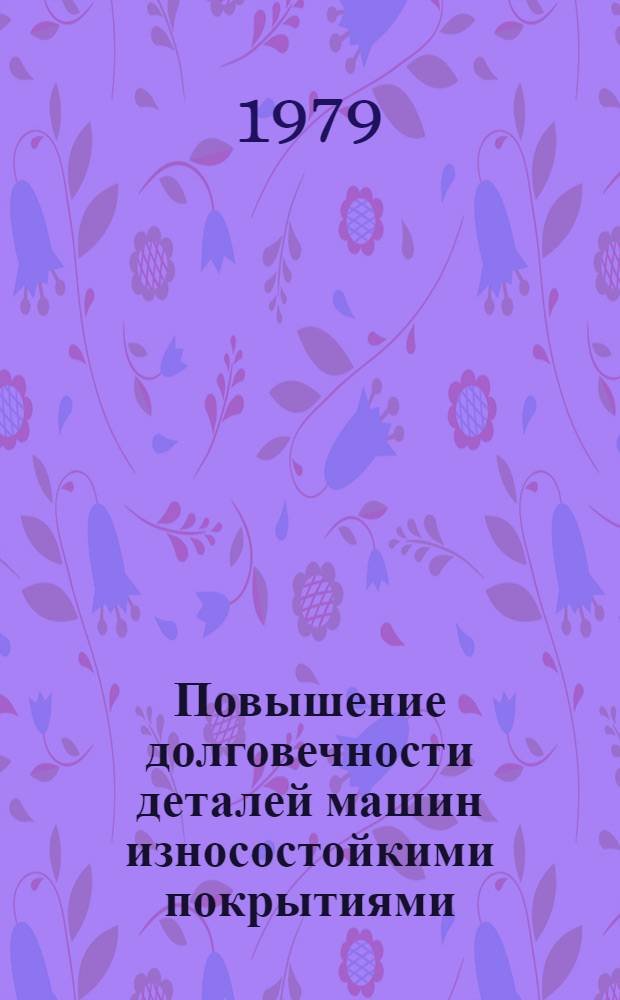 Повышение долговечности деталей машин износостойкими покрытиями