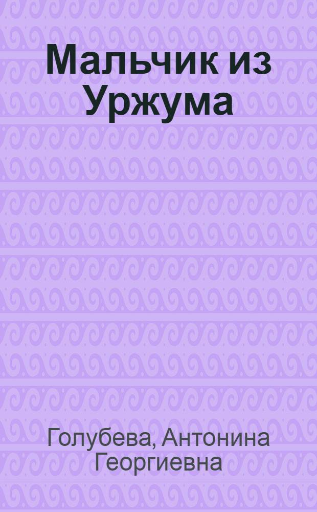 Мальчик из Уржума : Повесть о детстве и юности С.М. Кирова : Для сред. и ст. возраста