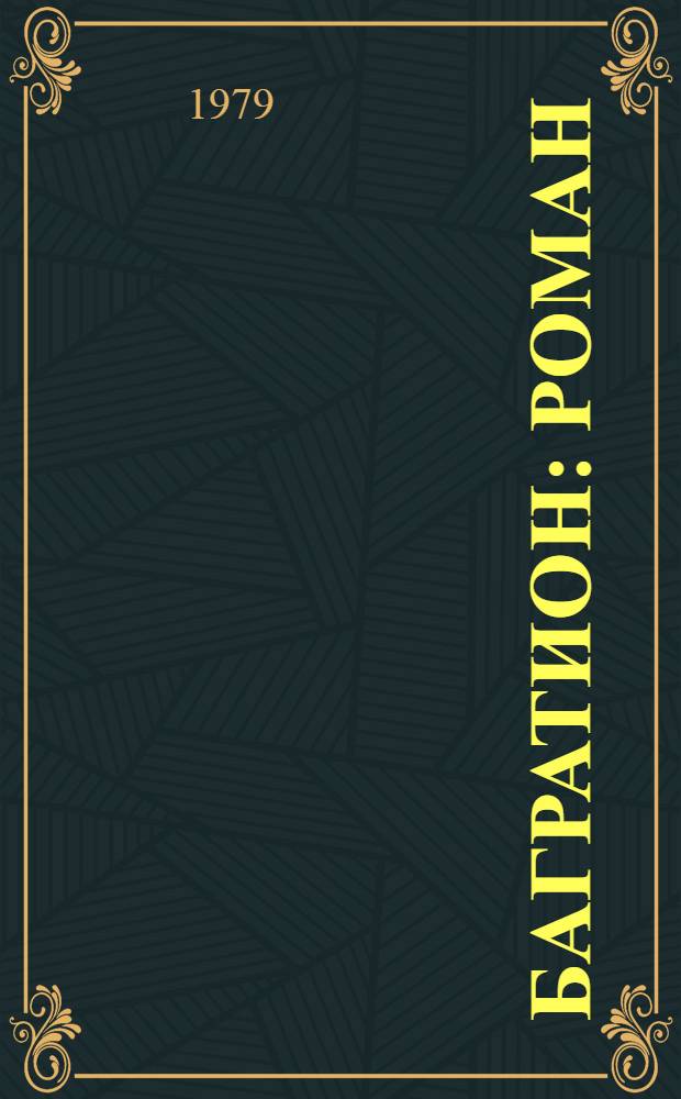 Багратион : Роман