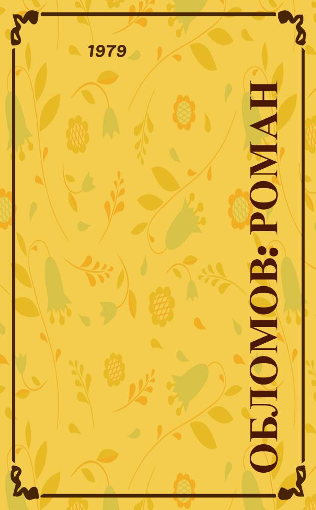 Обломов : Роман : В 4 ч