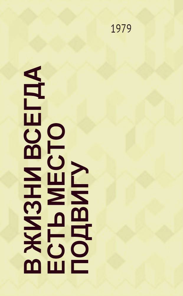 В жизни всегда есть место подвигу
